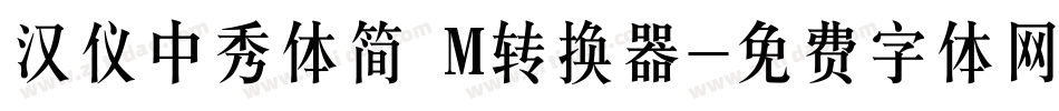 汉仪中秀体简 M转换器字体转换